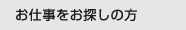 お仕事をお探しの方