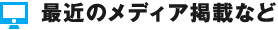 最近のメディア掲載など