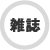 雑誌