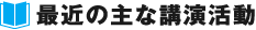 最近の主な講演活動