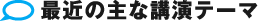 最近の主な講演テーマ