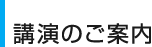 講演のご案内