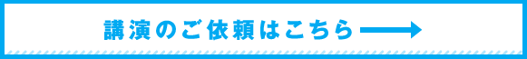 講演のご依頼はこちら