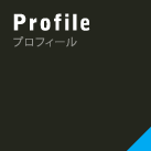 プロフィール