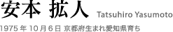 安本 拡人