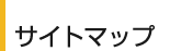 サイトマップ