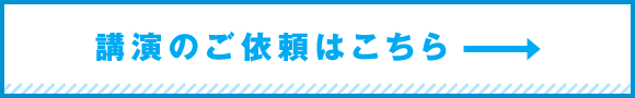 講演のご依頼はこちら