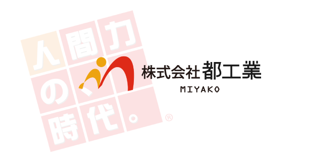 株式会社都工業