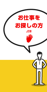 お仕事をお探しの方