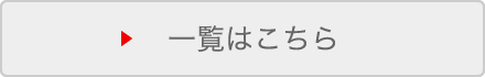 一覧はこちら