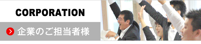 CORPORATION企業のご担当者様