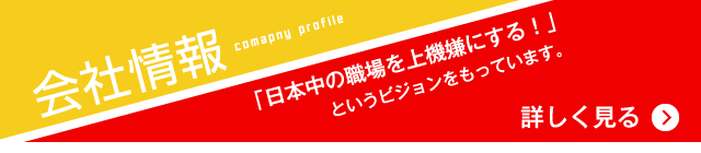 「日本中の職場を上機嫌にする！」というビジョンをもっています。
