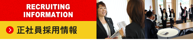 RECRUITINGINFORMATION正社員採用情報