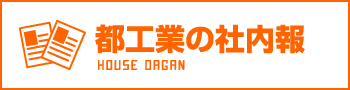 都工業の社内報