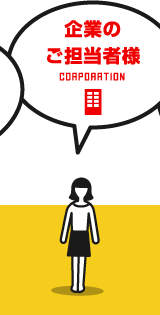 企業のご担当者様