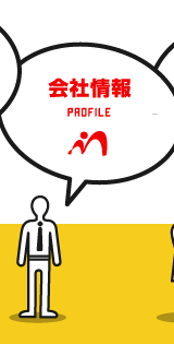 会社情報