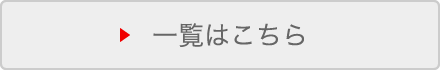 一覧はこちら