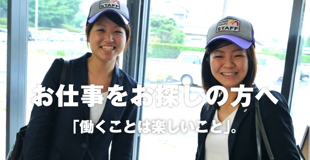 お仕事をお探しの方へ