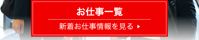 お仕事一覧新着お仕事情報を見る