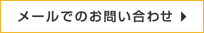 メールでのお問い合わせ