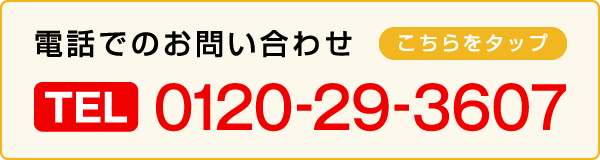 電話でのお問い合わせ TEL:0120-29-3607