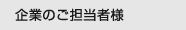 企業のご担当者様