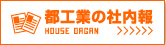 都工業の社内報