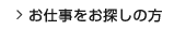 お仕事をお探しの方