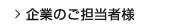 企業のご担当者様