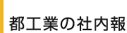 都工業の社内報