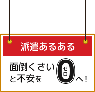 派遣あるある 面倒くさいと不安をゼロへ！