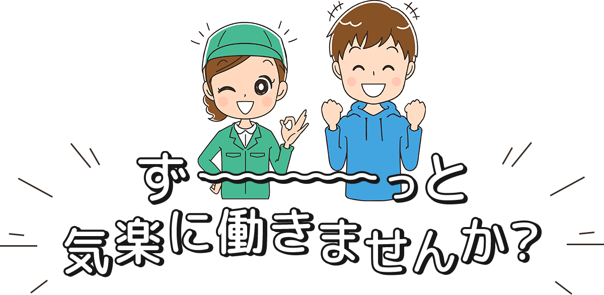 ず〜っと気楽に働きませんか？