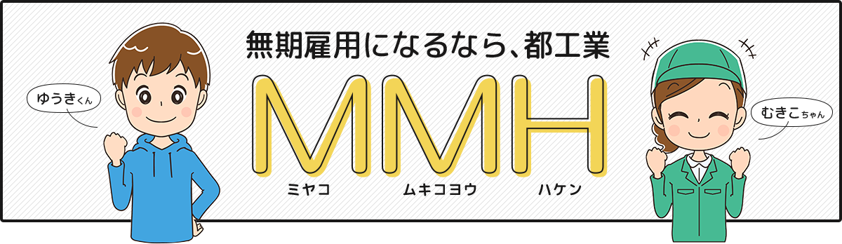 無期雇用になるなら、都工業