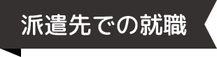 派遣先での就職