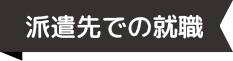 派遣先での就職