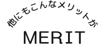 他にもこんなメリットが