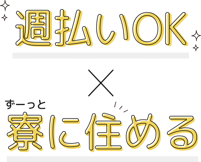 週払いOK ずーっと寮に住める