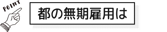 都工業の無期雇用は