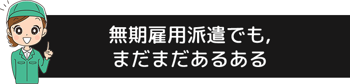 無期雇用派遣でも, まだまだあるある