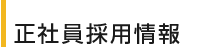 正社員採用情報