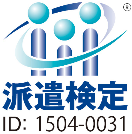 派遣検定番号
