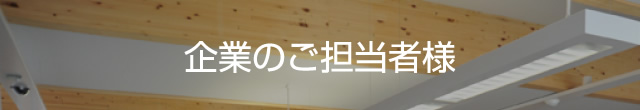 企業のご担当者様