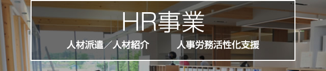 HR事業人材派遣／人材紹介　　　人事労務活性化支援