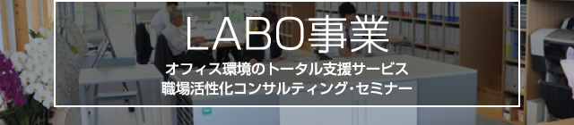 LABO事業オフィス環境のトータル支援サービス職場活性化コンサルティング・セミナー