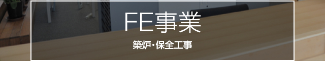 FE事業築炉・保全工事　　　環境塗装の不眠コーティング