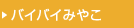 バイバイみやこ